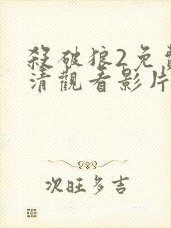 杀破狼2免费高清观看影片封面