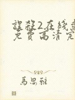 误杀2在线观看免费高清完整版封面