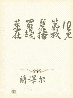 叶罗丽第10季在线播放免费