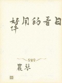 好用的看日漫软件