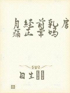 月经前乳房增生痛正常吗