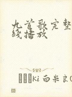 九首歌完整版在线播放