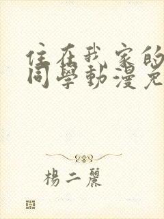 住在我家的黑田同学动漫免费观看封面