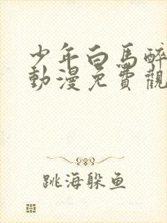 少年白马醉春风动漫免费观看全集