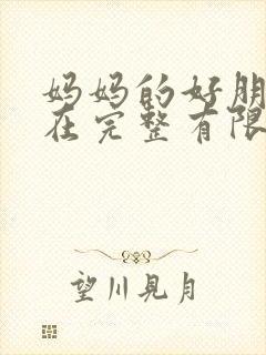 妈妈的好朋友2在完整有限中字第封面