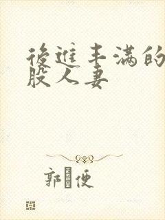 后进丰满的大屁股人妻