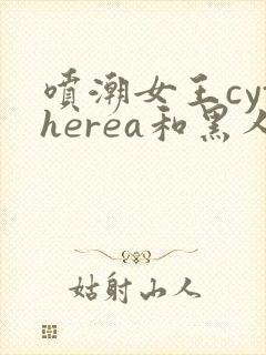 喷潮女王cytherea和黑人