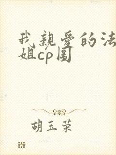 我亲爱的法医小姐cp图封面