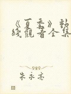 《夏季》动漫在线观看全集封面