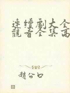 连续剧大全免费观看全集高清