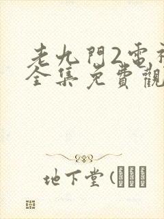 老九门2电视剧全集免费观看高清