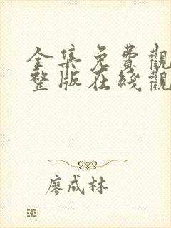 全集免费观看完整版在线观看封面