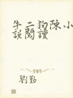 牛二狗陈小燕小说阅读