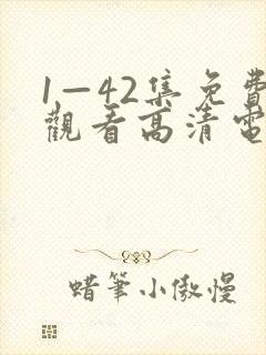 1—42集免费观看高清电视剧