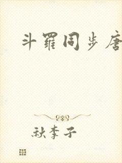 斗罗同步唐舞麟
