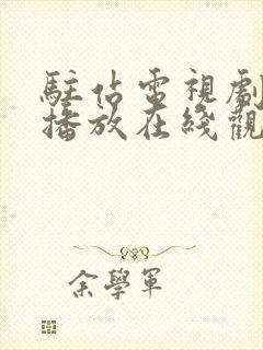 驻站电视剧免费播放在线观看西瓜