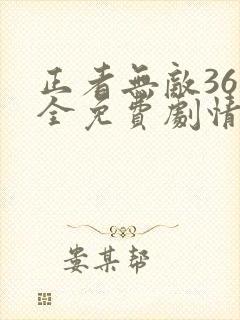 正者无敌36集全免费剧情