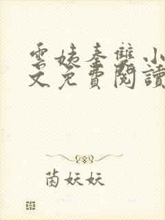 云姨秦双小说全文免费阅读