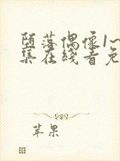 堕落偶像1~6集在线看免费动漫封面