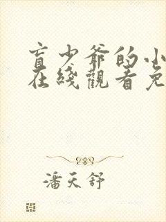 盲少爷的小女仆在线观看免费完整