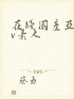 在线国产亚洲av素人