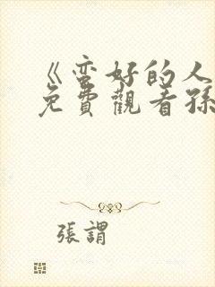 《蛮好的人生》免费观看孙俪电视剧封面