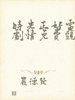 时光正好电视剧剧情免费观看全集封面