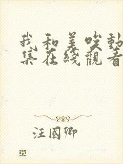 我和美唉动漫全集在线观看免费封面