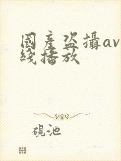 国产盗摄av在线播放