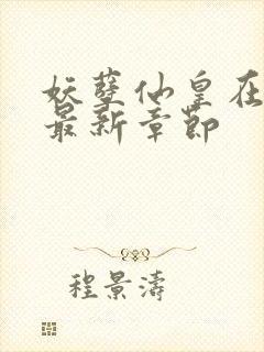 妖孽仙皇在都市最新章节