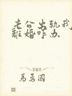 老公出轨我不想离婚咋办