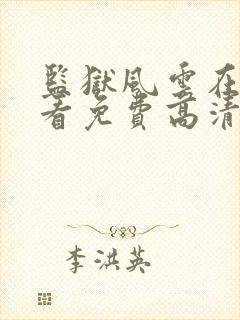 监狱风云在线观看免费高清完整版封面