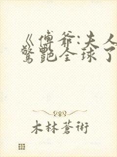 《傅爷:夫人又惊艳全球了