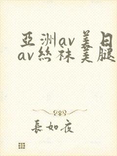 亚洲av美日韩av丝袜美腿护士封面