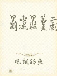 黑吃黑第二季未删减版美剧天堂封面