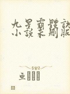 九星霸体诀龙尘小说未删版下载txt
