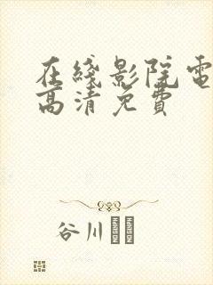 在线影院电视剧高清免费