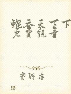 鲲吞天下下拉式免费观看