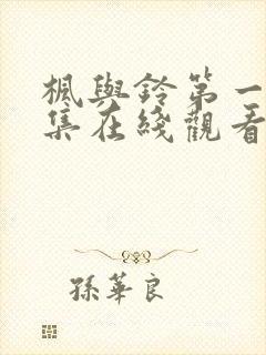 枫与铃第一季第集在线观看樱花动漫封面