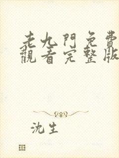 老九门免费在线观看完整版