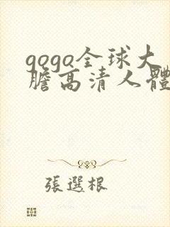 gogo全球大胆高清人体照