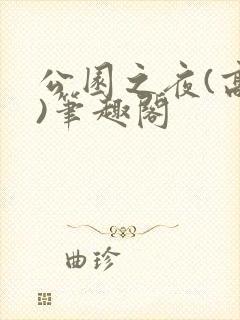 公园之夜(高干)笔趣阁