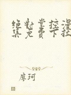 绝对掌控漫画全集免费下拉式6