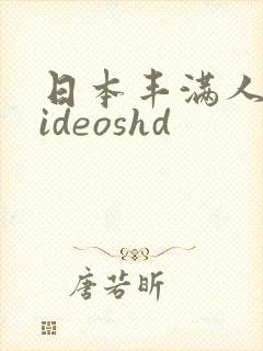 日本丰满人妻videoshd