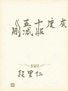 《五十度灰2未删减版