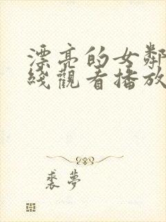 漂亮的女邻居在线观看播放