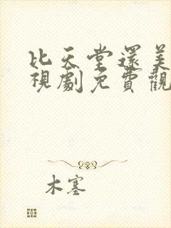 比天堂还美丽电视剧免费观看