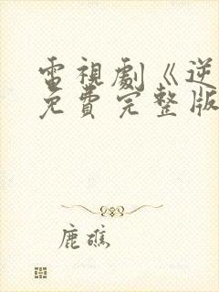 电视剧《逆爱》免费完整版在线观看