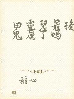 田灵儿最后见到鬼厉了吗