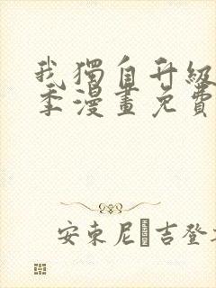 我独自升级第二季漫画免费观看